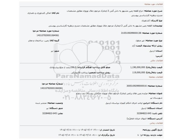 مزایده، قطعه زمین مشهور به داش آلتی 2 ازماترک مرحوم جلال نوروزی مطابق مشخصات مندرج درنظریه کارشناسی پیوستی
