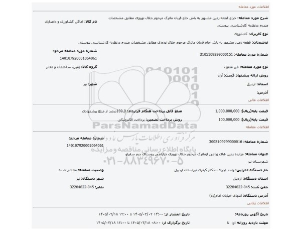 مزایده، قطعه زمین مشهور به باش حاج قربان ماترک مرحوم جلال نوروزی مطابق مشخصات مندرج درنظریه کارشناسی پیوستی