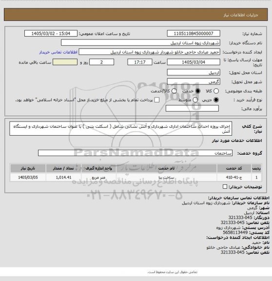 استعلام اجرای پروژه احداث ساختمان  اداری شهرداری و آتش نشانی شامل ( اسکلت بتنی )  با عنوان ساختمان شهرداری و ایستگاه آتش