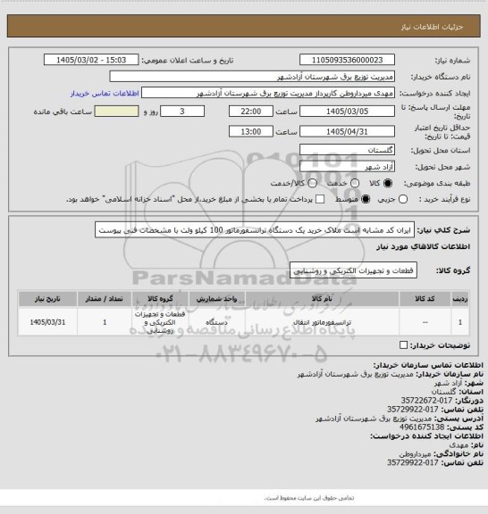 استعلام ایران کد مشابه است ملاک خرید یک دستگاه ترانسفورماتور  100 کیلو ولت با مشخصات فنی پیوست