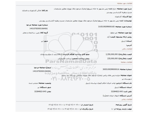 مزایده، قطعه زمین مشهور به خانه شیریولو ازماترک مرحوم جلال نوروزی مطابق مشخصات مندرج درنظریه کارشناسی پیوستی