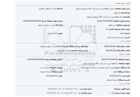 مزایده، یک قطعه زمین به مساحت 191 مترمربع مسکونی