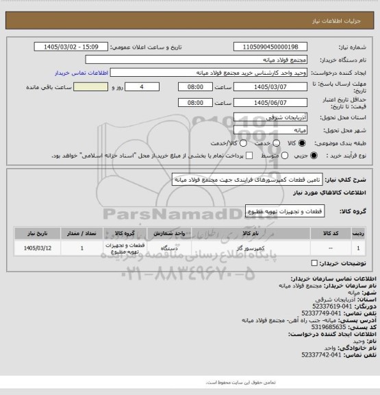 استعلام تامین قطعات کمپرسورهای فرایندی جهت مجتمع فولاد میانه