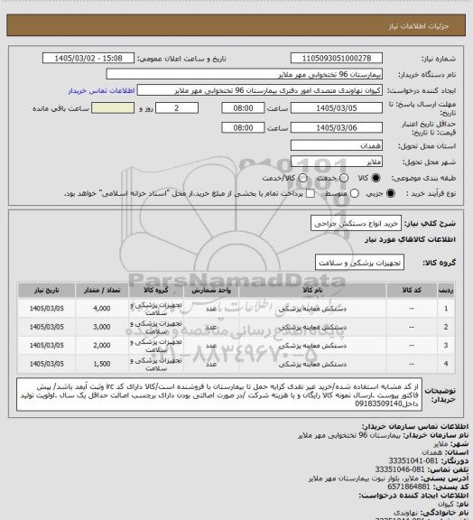 استعلام خرید انواع دستکش جراحی