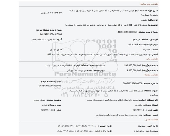 مزایده، فروش پلاک ثبتی 831 فرعی از 26 اصلی بخش 2 حوزه ثبتی نوشهر در قبال بخشی از محکوم به