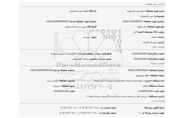 مزایده، زمین کشاورزی