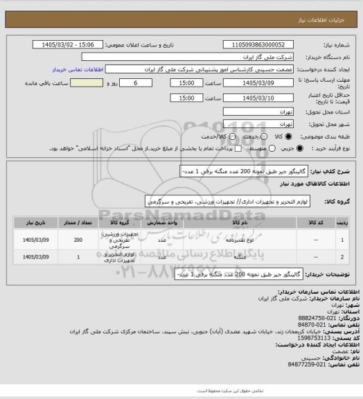 استعلام گالینگور جیر طبق نمونه 200 عدد منگنه برقی 1 عدد-