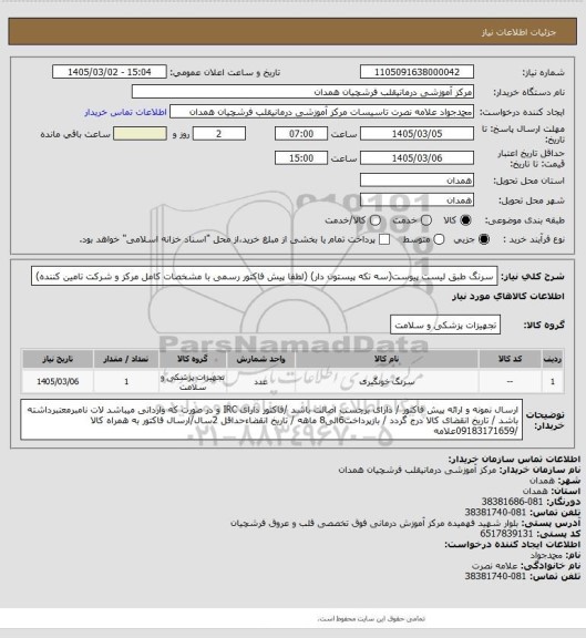 استعلام سرنگ طبق لیست پیوست(سه تکه پیستون دار)
(لطفا پیش فاکتور رسمی با مشخصات کامل مرکز و شرکت تامین کننده)