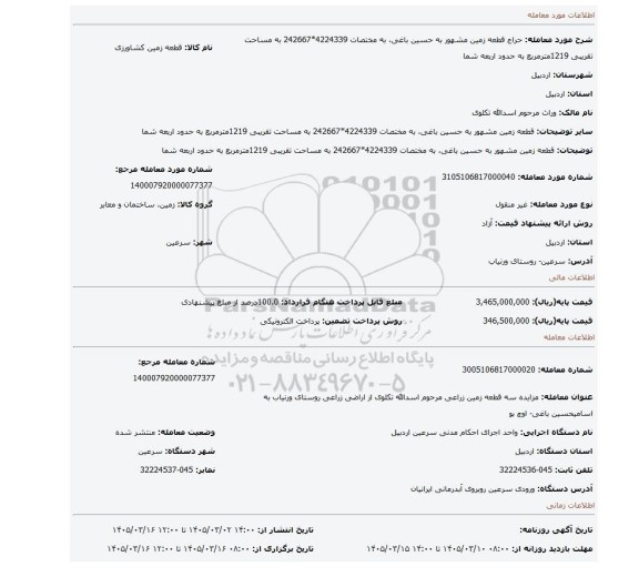 مزایده، قطعه زمین مشهور به حسین باغی، به مختصات 4224339*242667 به مساحت تقریبی 1219مترمربع به حدود اربعه شما