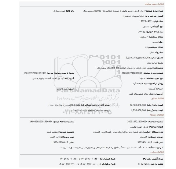 مزایده، فروش خودرو توقیف به شماره انتظامی69- 988ط38 سفید رنگ