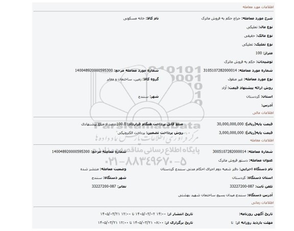 مزایده، حکم به فروش ماترک