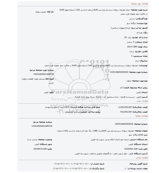 مزایده، خودروی سواری سیستم پراید،تیپ GLXI،شماره شاسی 1162،شماره موتور 6165 در مالکیت محمد غفوری فرزند صفدر