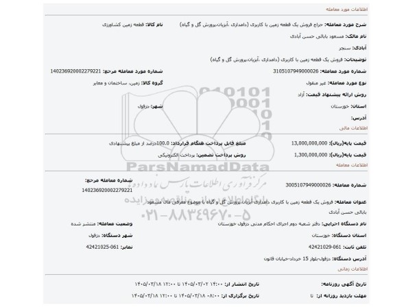 مزایده، فروش یک قطعه زمین با کاربری (دامداری ،آبزیان،پرورش گل و گیاه)