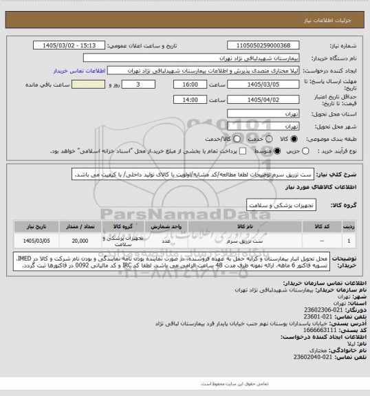 استعلام ست تزریق سرم
توضیحات لطفا مطالعه/کد مشابه/اولویت با کالای تولید داخلی/ با کیفیت می باشد.