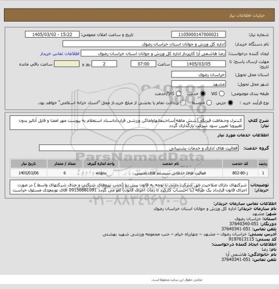 استعلام کـنـترل وحـفاظت فیزیکی(شش ماهه)ساخـتمانهاواماکن ورزشی قرارداداسناد استعلام به پیوست مهر امضا و فایل آنالیز بدون تغییروبا تعیین سود شرکت بارگذاری گردد