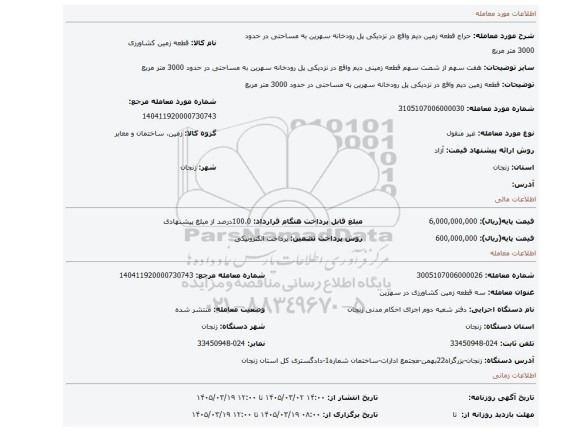 مزایده،  قطعه  زمین  دیم واقع در نزدیکی پل رودخانه سهرین به مساحتی در حدود  3000 متر مربع