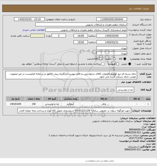 استعلام چای بسته ای نیم کیلویی(الزامات کالای درخواستی در فایل پیوست)بارگزاری پیش فاکتور در سامانه الزامیست در غیر اینصورت موجب حذف شرکت کننده می شود