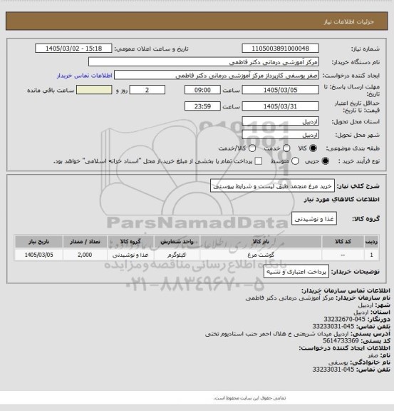 استعلام خرید مرغ منجمد طبق لیست و شرایط پیوستی
