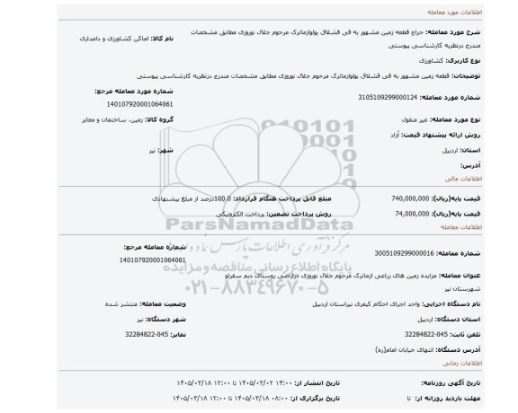 مزایده، قطعه زمین مشهور به قی قشلاق یولوازماترک مرحوم جلال نوروزی مطابق مشخصات مندرج درنظریه کارشناسی پیوستی