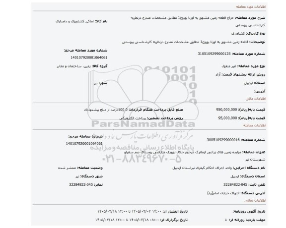 مزایده، قطعه زمین مشهور به اورتا پوروخ1 مطابق مشخصات مندرج درنظریه کارشناسی پیوستی