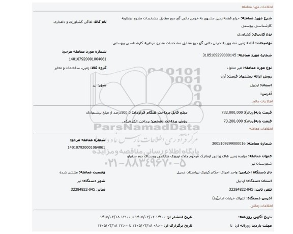 مزایده، قطعه زمین مشهور به خرمن دالی گچ دیخ مطابق مشخصات مندرج درنظریه کارشناسی پیوستی