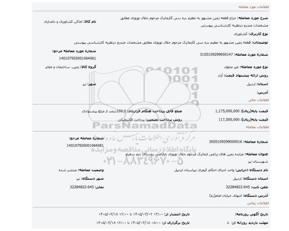 مزایده، قطعه زمین مشهور به عظیم دره سی 2ازماترک مرحوم جلال نوروزی مطابق مشخصات مندرج درنظریه کارشناسی پیوستی