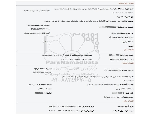 مزایده، قطعه زمین مشهور به گونی3ازماترک مرحوم جلال نوروزی مطابق مشخصات مندرج درنظریه کارشناسی پیوستی
