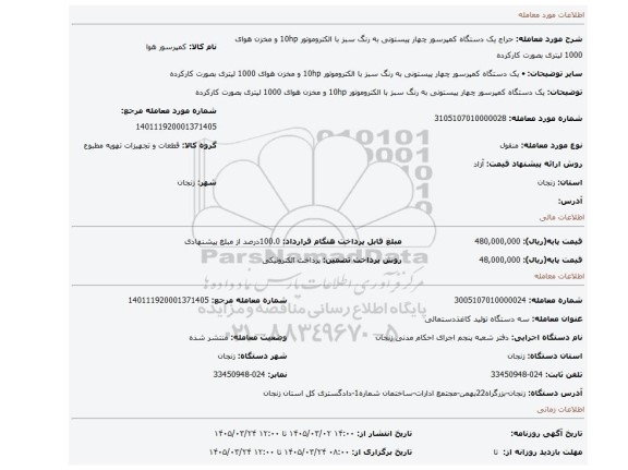 مزایده، یک دستگاه کمپرسور چهار پیستونی به رنگ سبز با الکتروموتور 10hp و مخزن هوای 1000 لیتری بصورت کارکرده