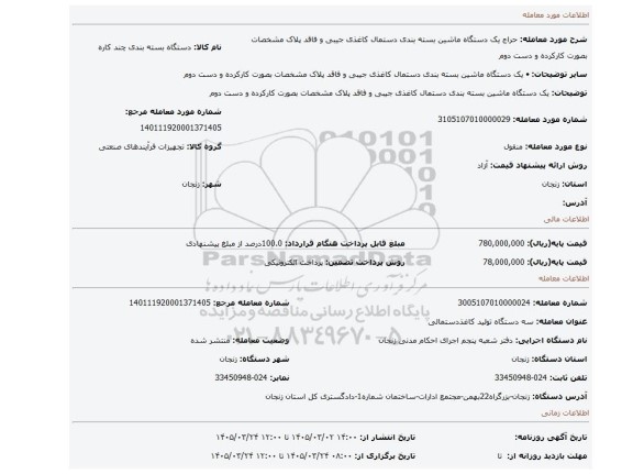 مزایده، یک دستگاه ماشین بسته بندی دستمال کاغذی جیبی و فاقد پلاک مشخصات بصورت کارکرده و دست دوم