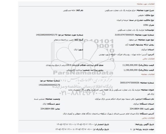 مزایده، مزایده یک باب عمارت مسکونی