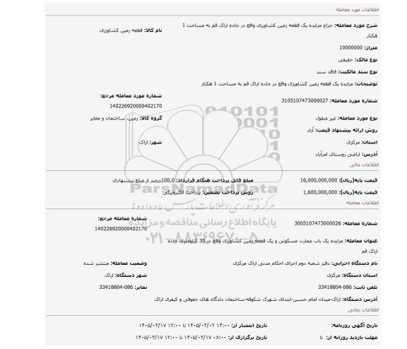 مزایده، مزایده یک قطعه زمین کشاورزی واقع در جاده اراک قم به مساحت 1 هکتار