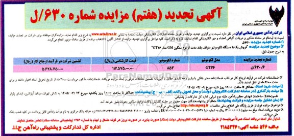 تجدید هفتم مزایده فروش یک / 1 دستگاه لکوموتیو متوقف بلند مدت از نوع سنگین GM مدل GT26