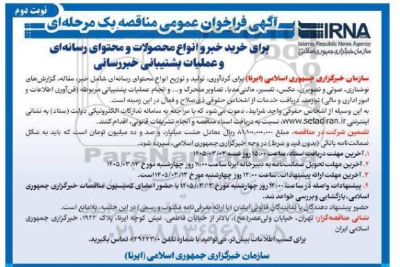 فراخوان عمومی برای خرید خبر و انواع محصولات و محتوای رسانه ای-  نوبت دوم
