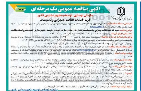 مناقصه خرید خدمات نظافت، پذیرائی و تاسیسات