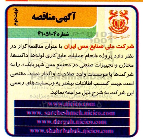 مناقصه پروژه انجام عملیات عایق کاری لوله ها، داکت ها، مخازن و تجهیزات صنعتی
