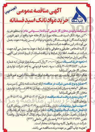 مناقصه خرید مواد تانک اسید فسفاته / نوبت دوم