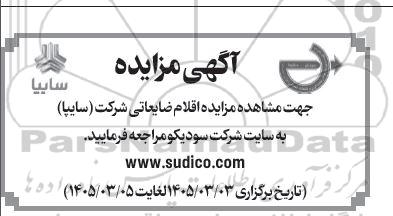 مزایده اقلام ضایعاتی شرکت 