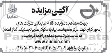مزایده اقلام ضایعاتی شرکت های ...