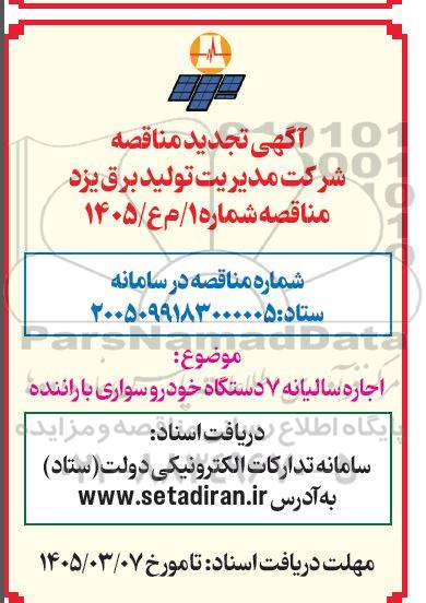تجدید مناقصه اجاره سالیانه 7 دستگاه خودرو سواری با راننده