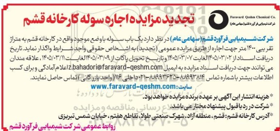مزایده اجاره یک باب سوله تجدید