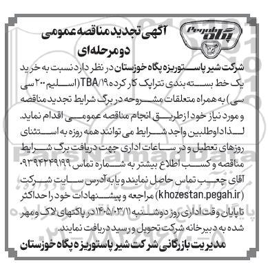تجدید مناقصه خرید یک خط بسته بندی تتراپک کارکرده 19.TBA