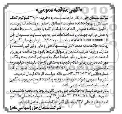 مناقصه خرید 30.000 کیلوگرم کمک سایش و بهبود دهنده مقاومت