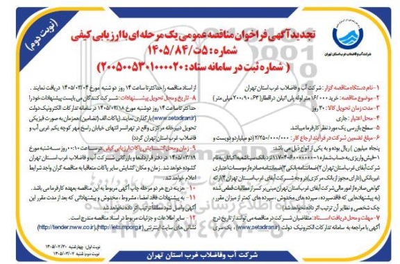 تجدید مناقصه خرید 16.000 متر لوله پلی اتیلن در اقطار...- نوبت دوم 