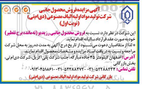 مزایده فروش محصول جانبی رزیدیو (ته مانده برج تقطیر) 