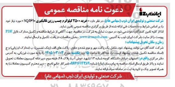 مناقصه خرید 2500 کیلوگرم چسب رزین قالبگیری SQJ610