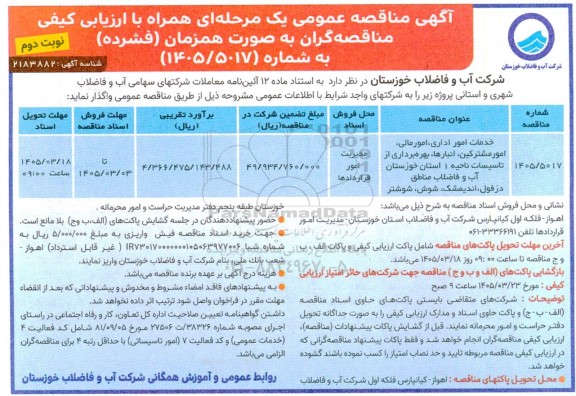 مناقصه خدمات امور اداری، امور مالی، امور مشترکین، انبارها، بهره برداری از تاسیسات... نوبت دوم 
