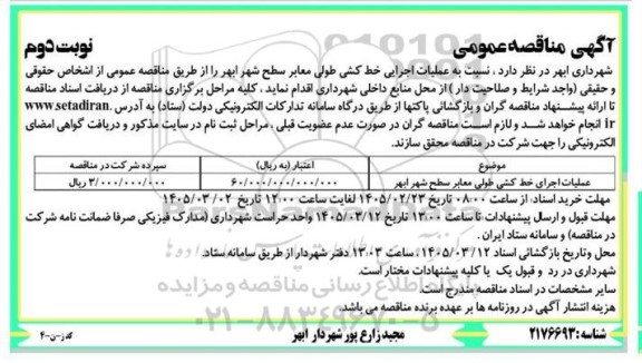 مناقصه عملیات اجرایی خط کشی طولی معابر سطح شهر - نوبت دوم 