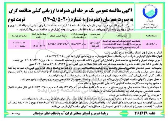 مناقصه خدمات امور اداری ، امور مالی ؛ امور مشترکین ، ...نوبت دوم 
