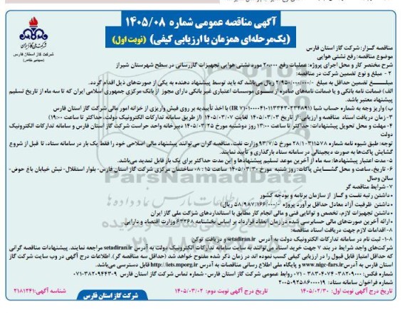 مناقصه رفع نشت هوایی