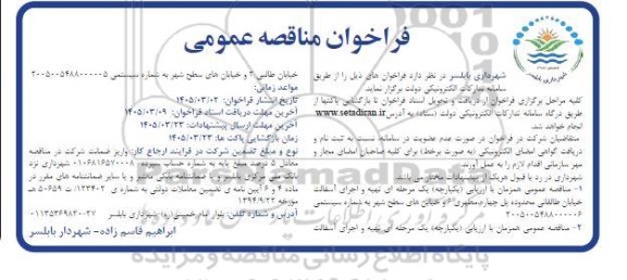 مناقصه تهیه و اجرای آسفالت خیابان...